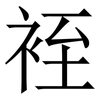 䘭: serif (Songti/Mingti)