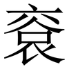 䘱: serif (Songti/Mingti)