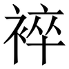 䘹: serif (Songti/Mingti)