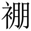 䙀: serif (Songti/Mingti)