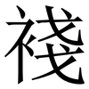 䙁: serif (Songti/Mingti)