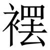 䙓: serif (Songti/Mingti)