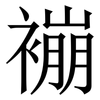 䙖: serif (Songti/Mingti)