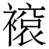 䙛: serif (Songti/Mingti)