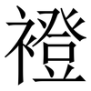 䙞: serif (Songti/Mingti)