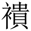 䙡: serif (Songti/Mingti)