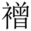 䙢: serif (Songti/Mingti)