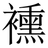 䙧: serif (Songti/Mingti)