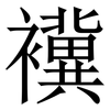 䙫: serif (Songti/Mingti) 䙫: serif (Songti/Mingti)
