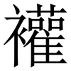 䙮: serif (Songti/Mingti)