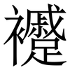 䙯: serif (Songti/Mingti)