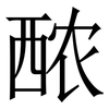 䙶: serif (Songti/Mingti) 䙶: serif (Songti/Mingti)