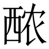 䙶: serif (Songti/Mingti)