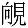 䚁: serif (Songti/Mingti) 䚁: serif (Songti/Mingti)