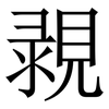 䚄: serif (Songti/Mingti)