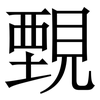 䚈: serif (Songti/Mingti) 䚈: serif (Songti/Mingti)