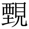 䚈: serif (Songti/Mingti)