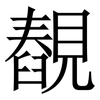䚎: serif (Songti/Mingti)