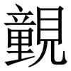 䚒: serif (Songti/Mingti)