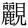 䚕: serif (Songti/Mingti)