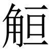 䚙: serif (Songti/Mingti) 䚙: serif (Songti/Mingti)