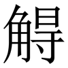 䚟: serif (Songti/Mingti)