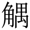 䚤: serif (Songti/Mingti) 䚤: serif (Songti/Mingti)