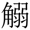 䚥: serif (Songti/Mingti)