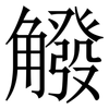 䚨: serif (Songti/Mingti)