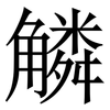䚬: serif (Songti/Mingti)