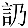 䚮: serif (Songti/Mingti)