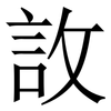 䚺: serif (Songti/Mingti)