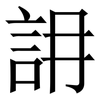 䛁: serif (Songti/Mingti)