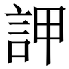 䛅: serif (Songti/Mingti) 䛅: serif (Songti/Mingti)