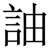 䛆: serif (Songti/Mingti)