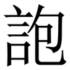 䛌: serif (Songti/Mingti)