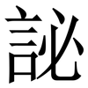 䛑: serif (Songti/Mingti)