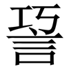 䛒: serif (Songti/Mingti)