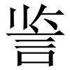 䛓: serif (Songti/Mingti)