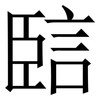 䛗: serif (Songti/Mingti) 䛗: serif (Songti/Mingti)