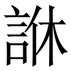 䛙: serif (Songti/Mingti)