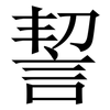 䛚: serif (Songti/Mingti) 䛚: serif (Songti/Mingti)