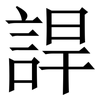 䛞: serif (Songti/Mingti)