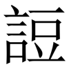 䛠: serif (Songti/Mingti)