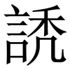 䛢: serif (Songti/Mingti)
