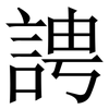䛣: serif (Songti/Mingti) 䛣: serif (Songti/Mingti)