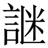 䛧: serif (Songti/Mingti)