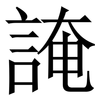 䛳: serif (Songti/Mingti)