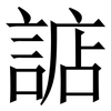 䛸: serif (Songti/Mingti)