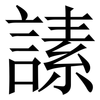 䛾: serif (Songti/Mingti)